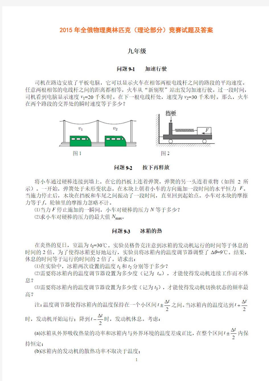 2015年全俄物理奥林匹克(理论部分)竞赛试题及答案