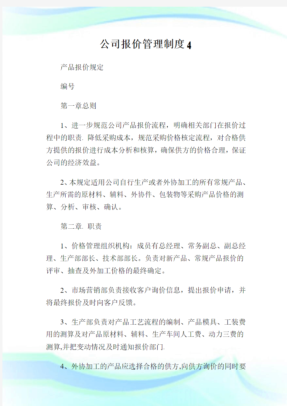 公司报价管理制度.doc