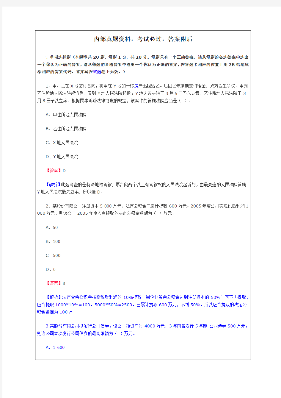 初级经济法基础历年真题及答案解析