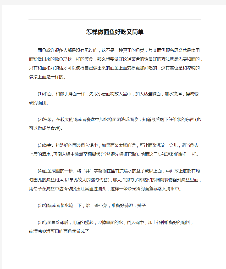 怎样做面鱼好吃又简单