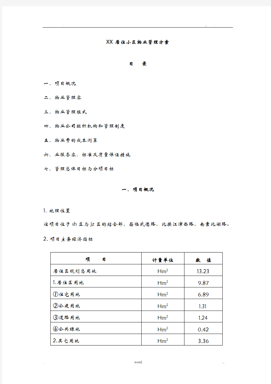 某小区物业管理实施计划方案