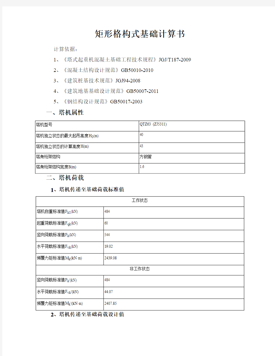 矩形格构式基础计算书10(1)范文