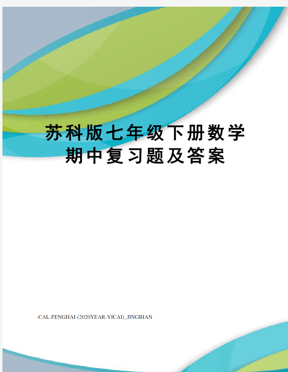 苏科版七年级下册数学期中复习题及答案