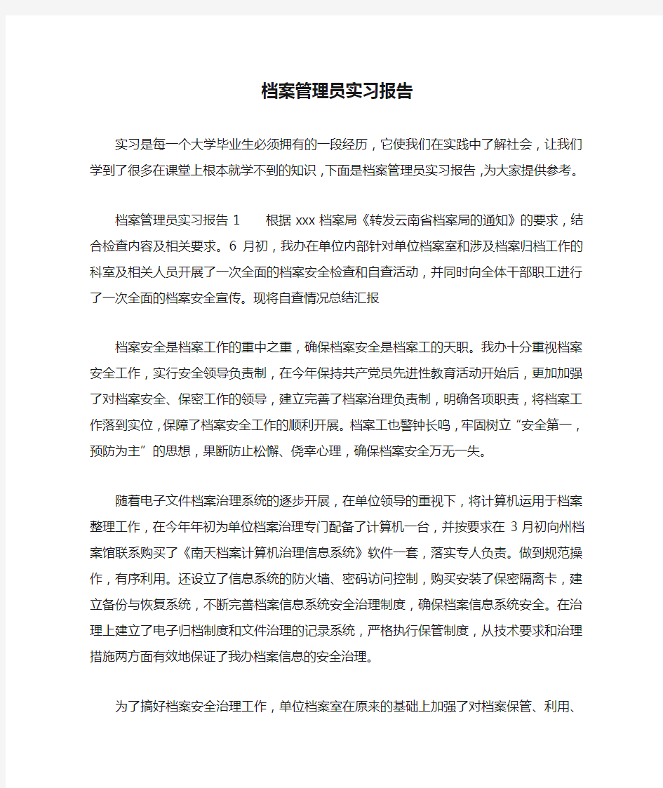 档案管理员实习报告