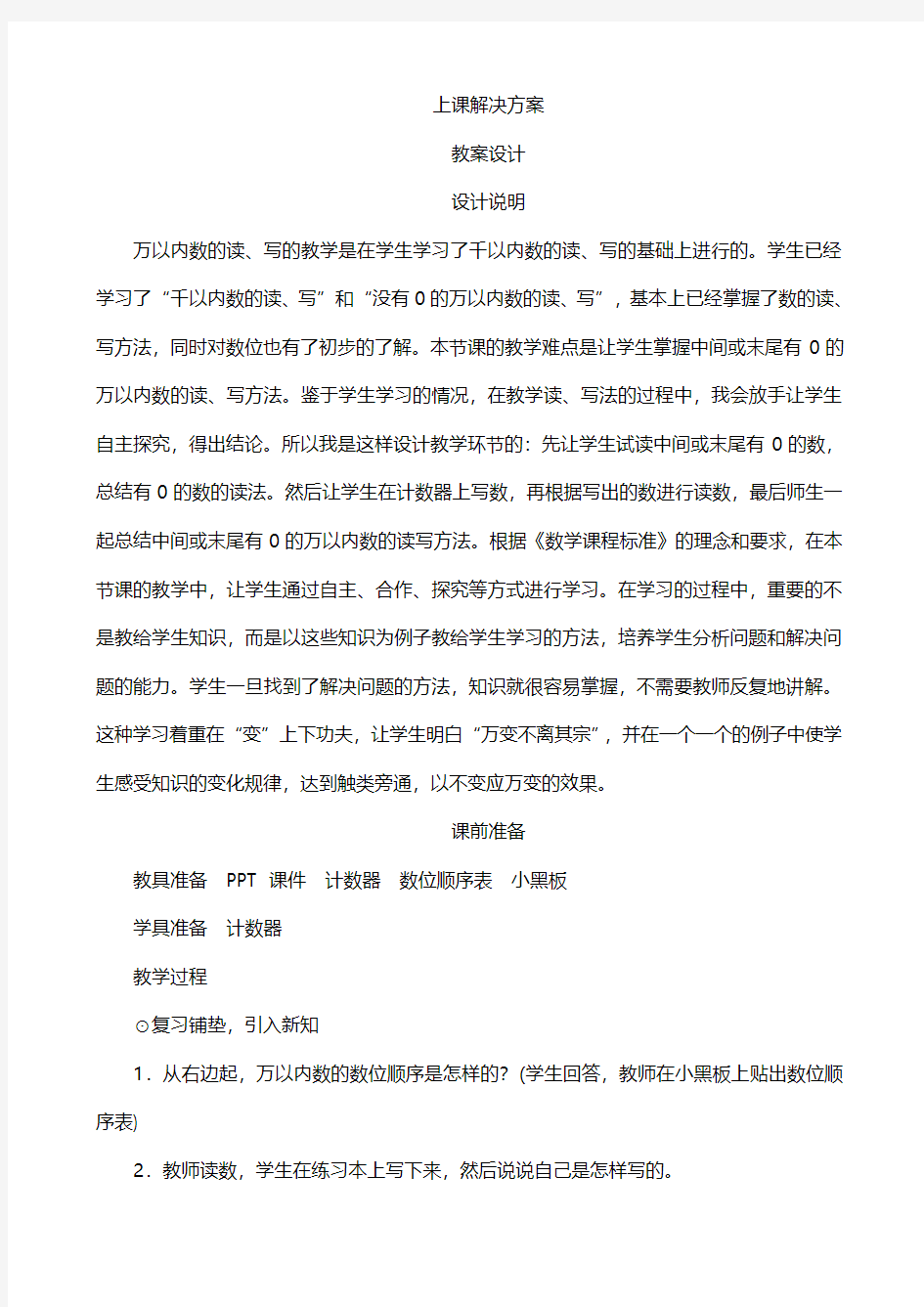 人教版小学数学二年级下册  《中间或末尾有0的万以内数的读写法》教案设计