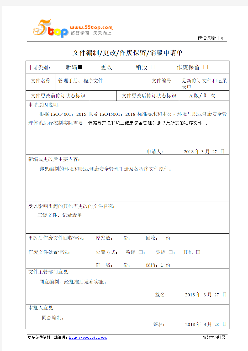 文件编制更改作废保留销毁申请单