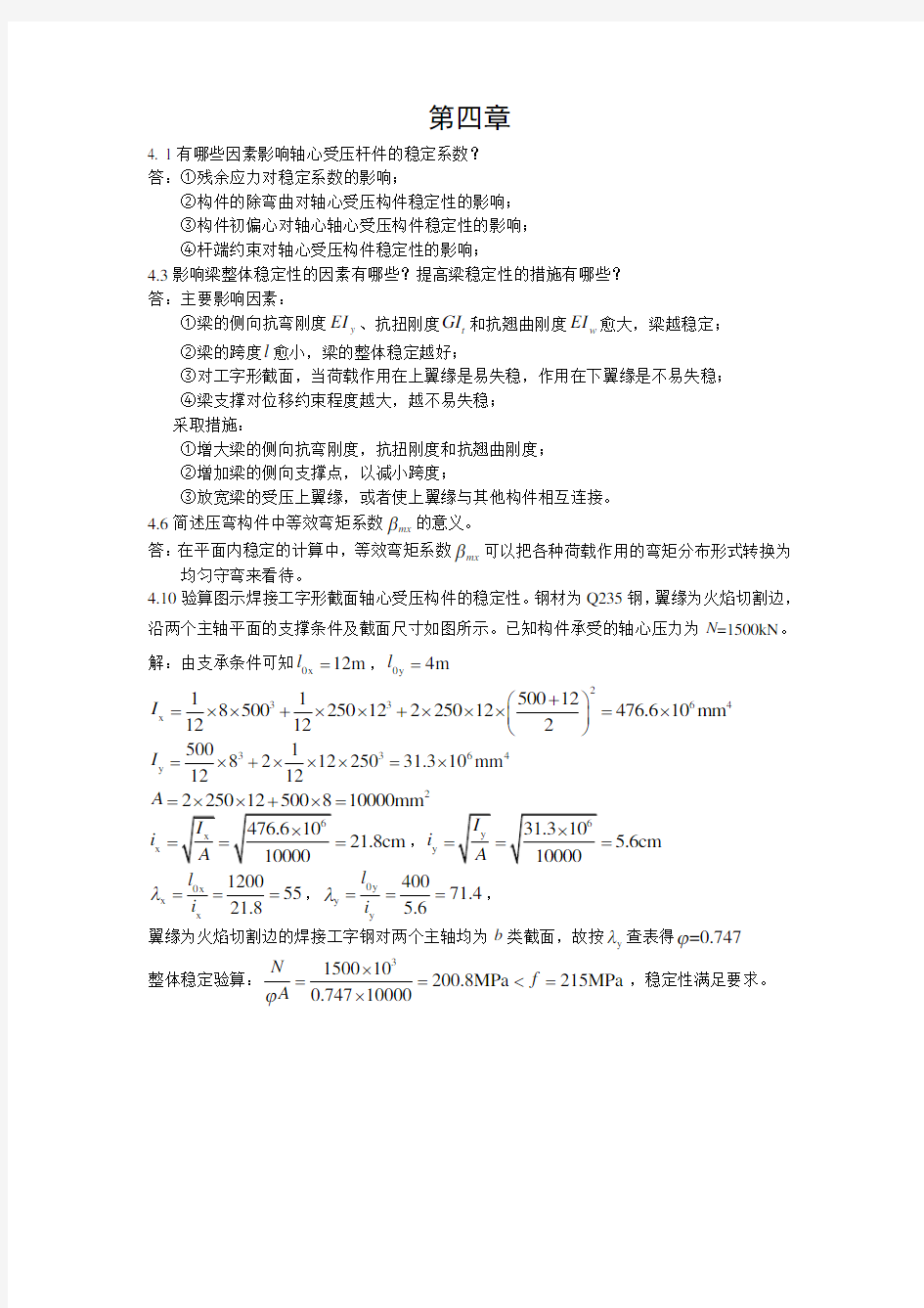 钢结构第四章答案