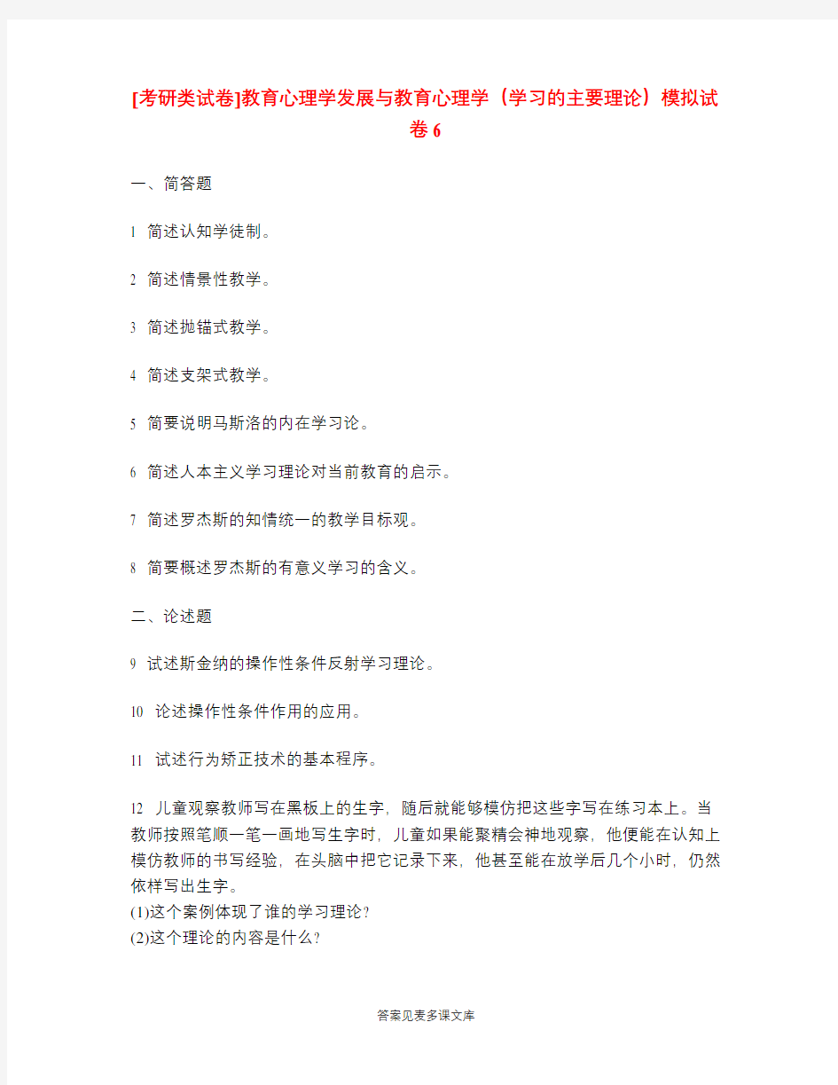 [考研类试卷]教育心理学发展与教育心理学(学习的主要理论)模拟试卷6.doc