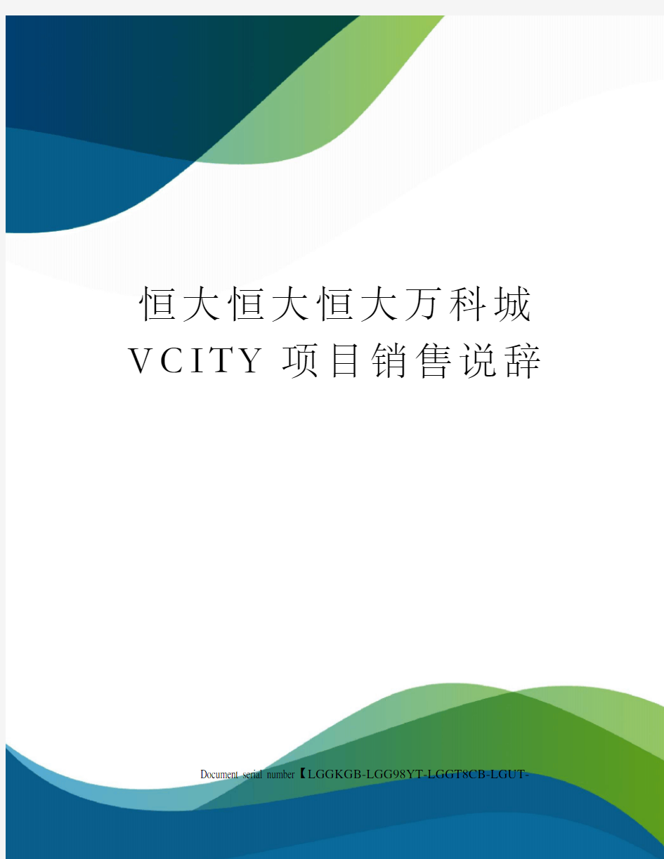 恒大恒大恒大万科城VCITY项目销售说辞