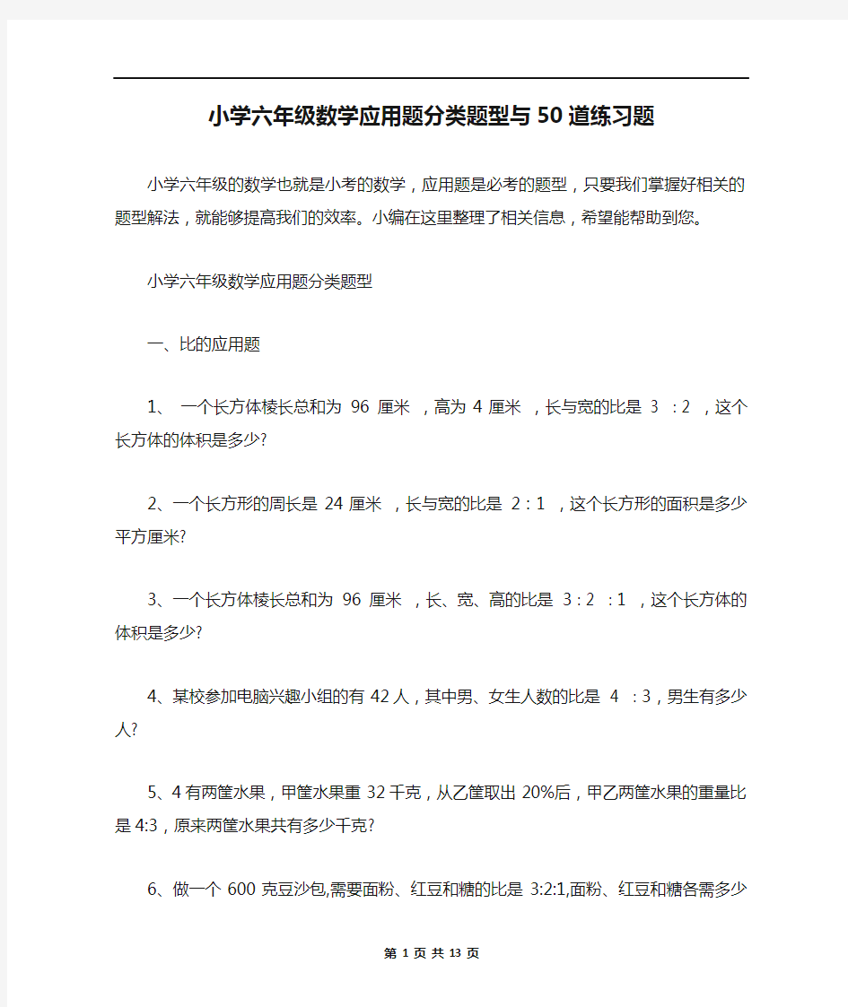 小学六年级数学应用题分类题型与50道练习题