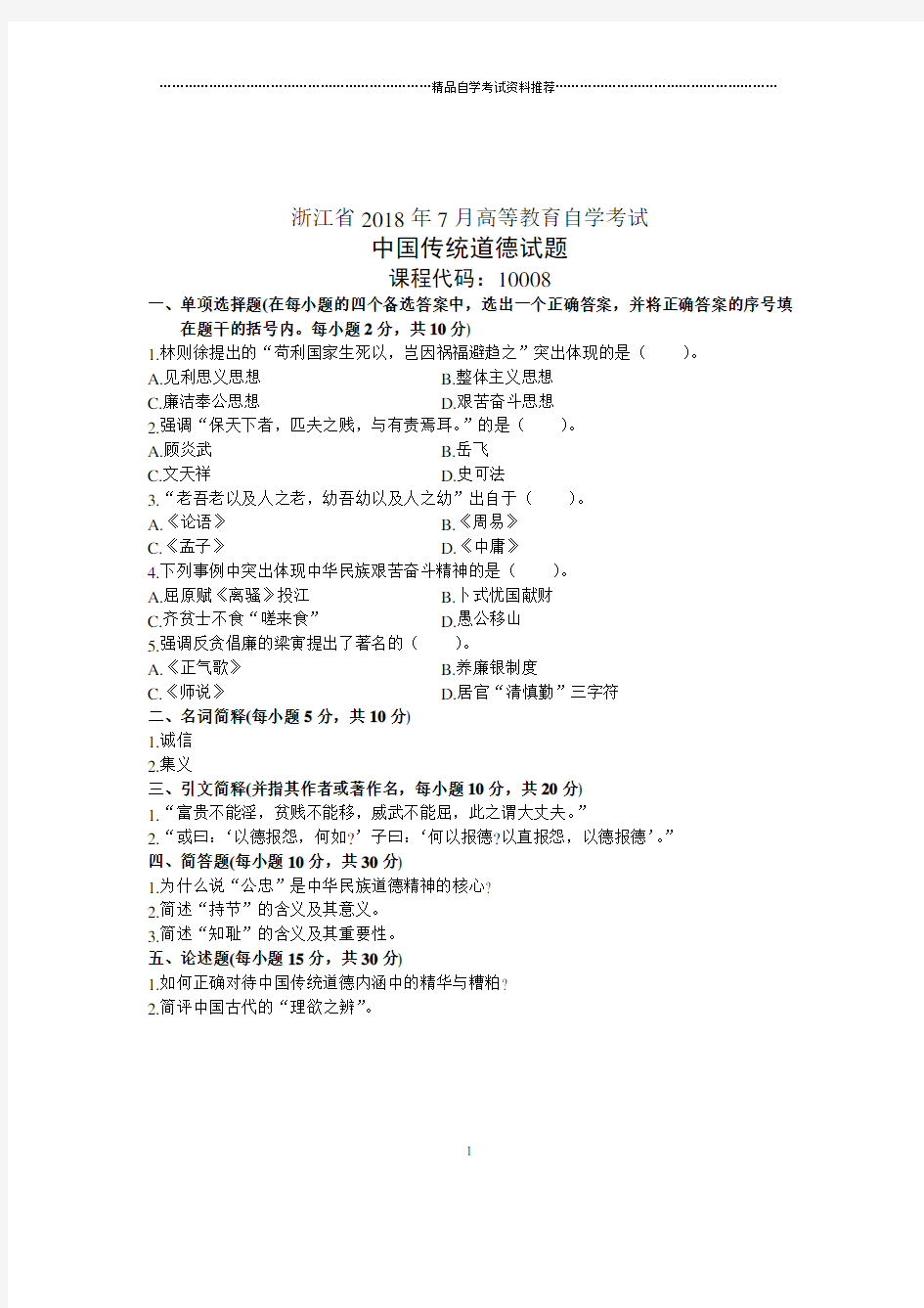 2020年7月浙江自考中国传统道德试题及答案解析