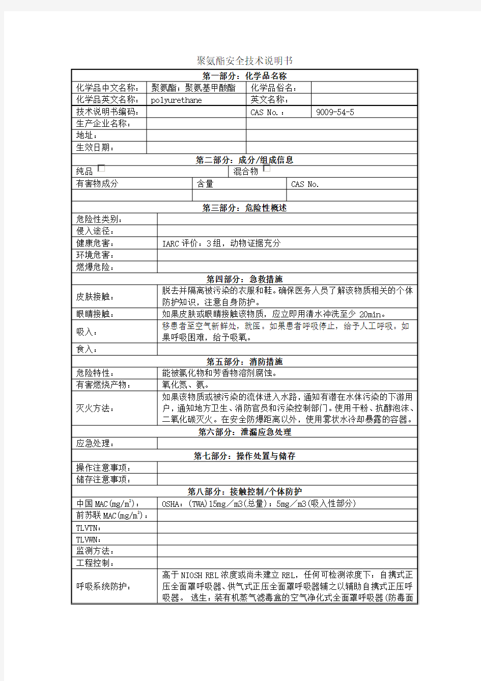 聚氨酯MSDS