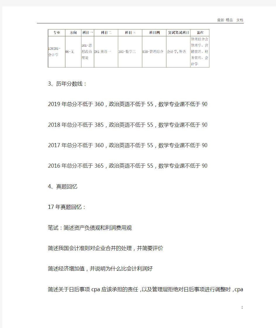 2020年中国人民大学会计学硕考研分数线经验分享