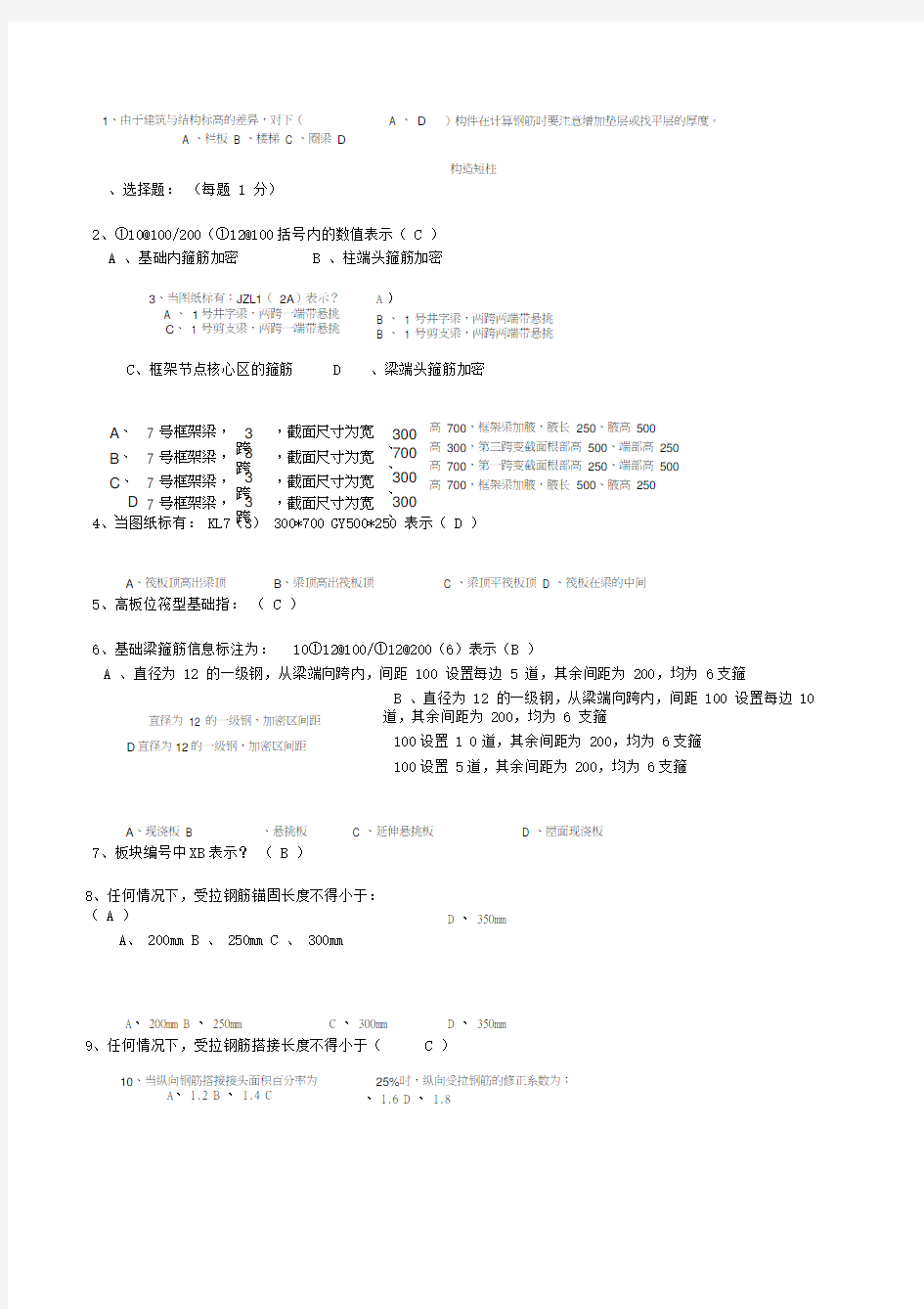 钢筋算量基础知识试题(有答案)