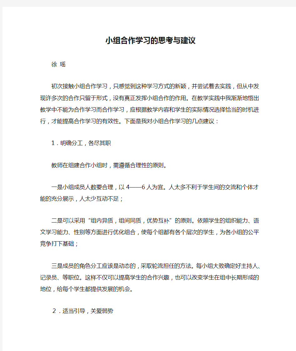 小组合作学习的思考与建议