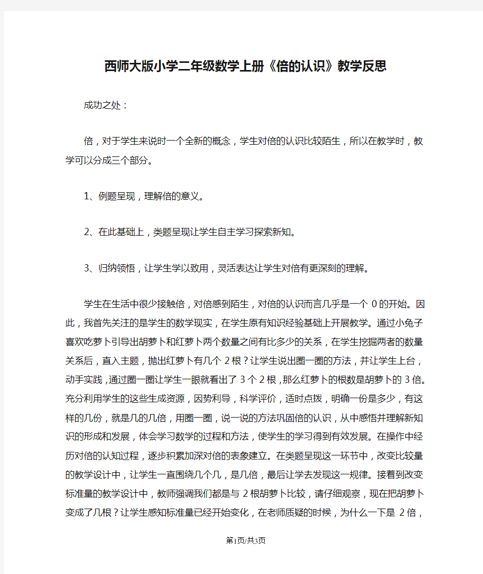 西师大版小学二年级数学上册《倍的认识》教学反思