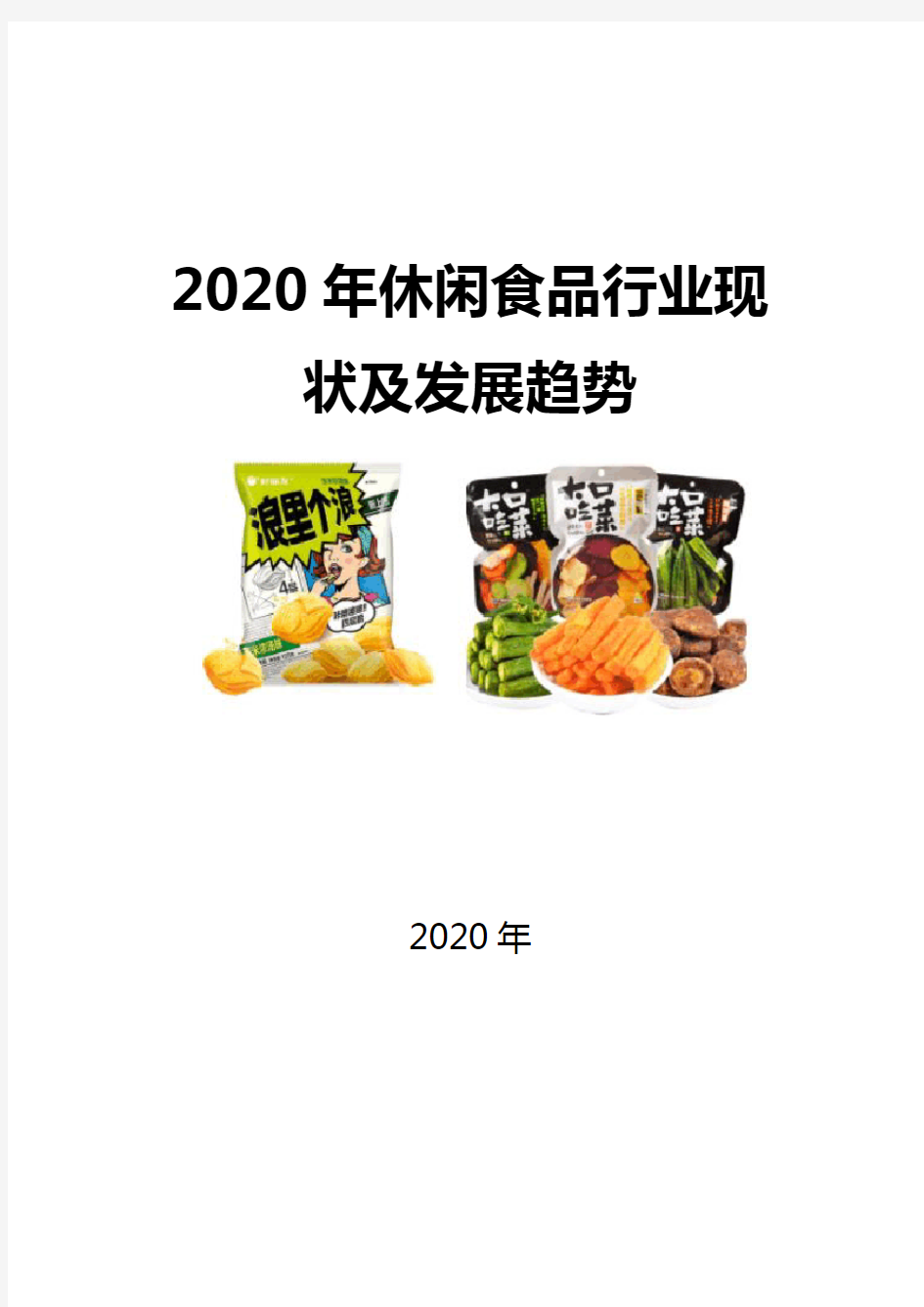 2020休闲食品行业现状及发展趋势