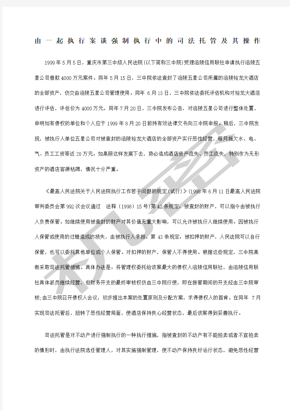 由一起执行案谈强制执行中的司法托管及其操作