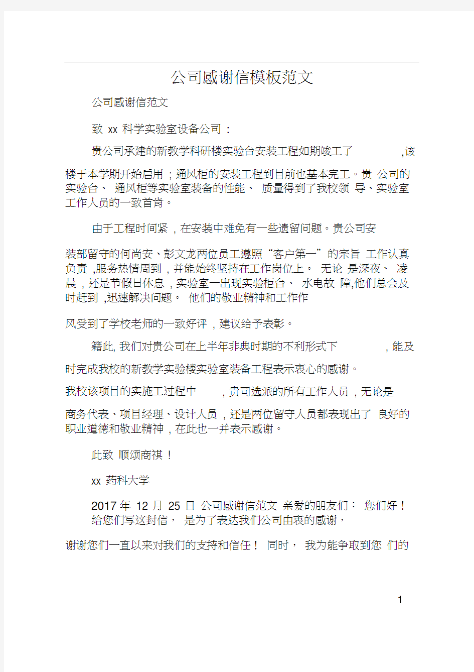 公司感谢信模板范文