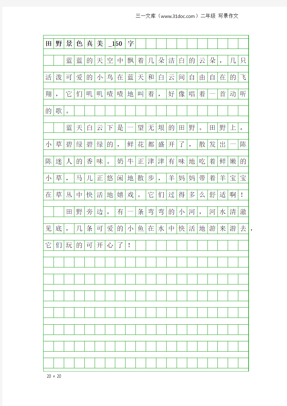 二年级写景作文：田野景色真美_150字