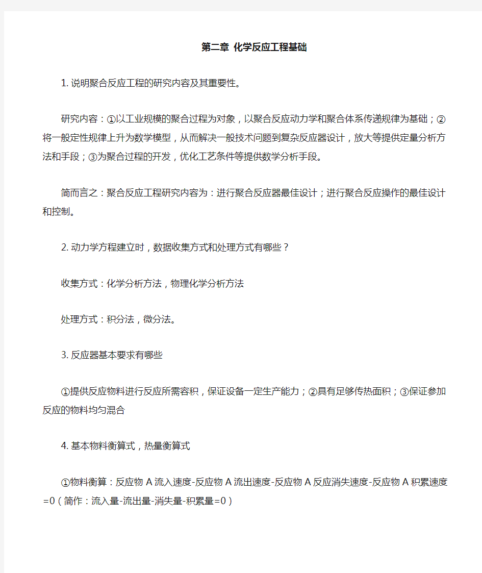 聚合反应工程基础课后习题答案