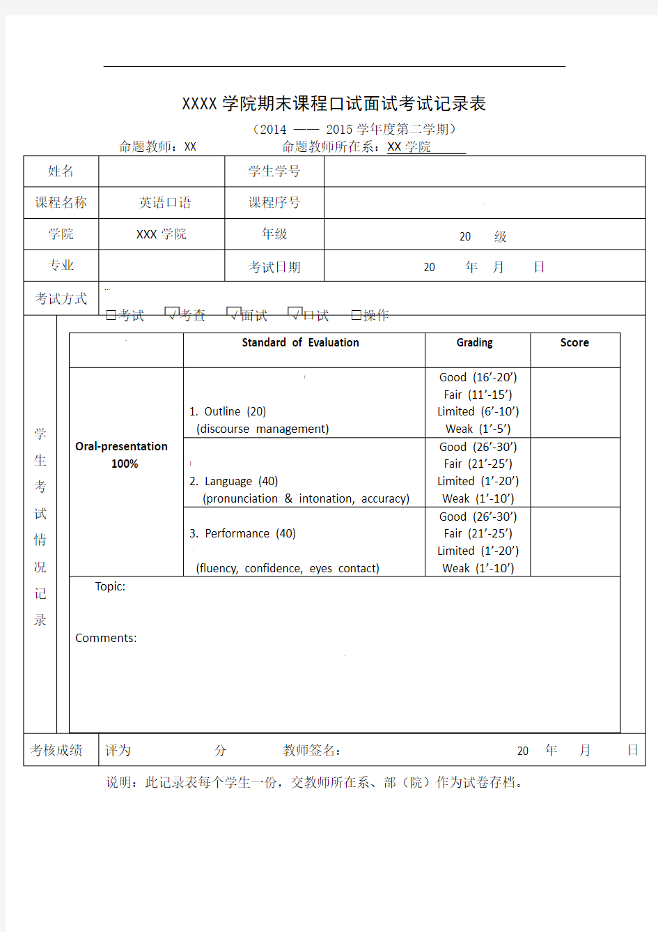 英语口语评分标准表(考试用)
