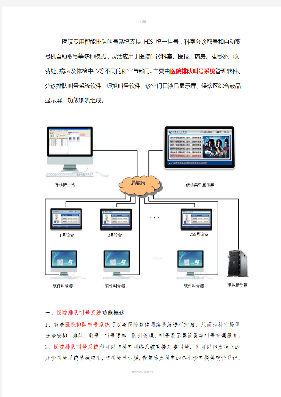 医院排队叫号系统的功能介绍