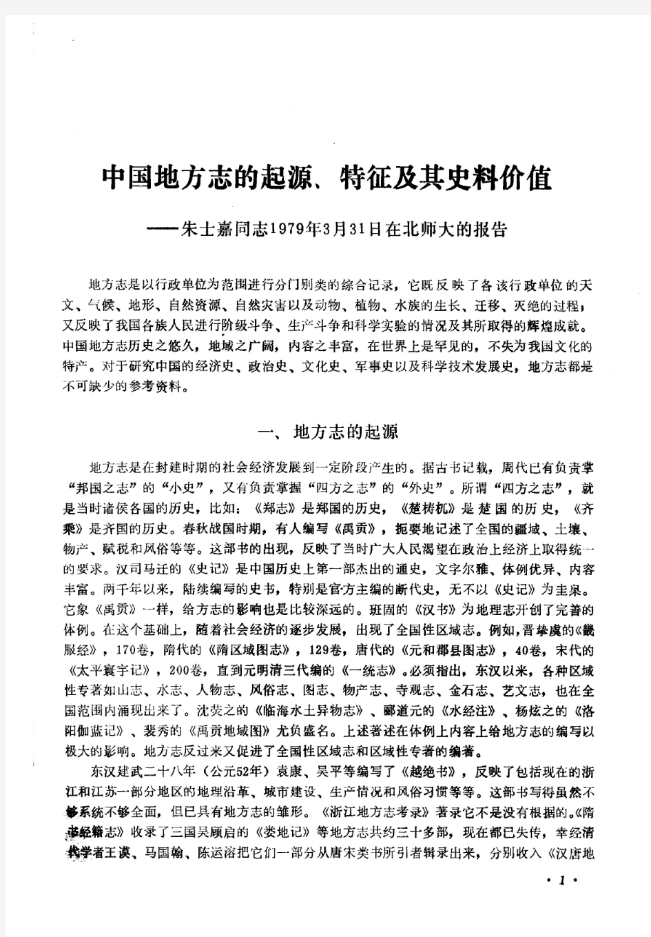 中国地方志的起源、特征及其史料价值 朱士嘉