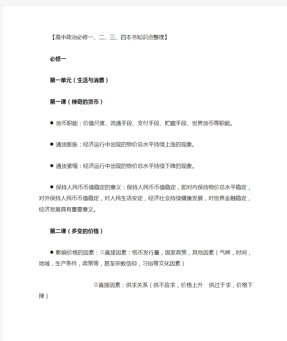 高中政治知识点整理必修四本书(人教版)