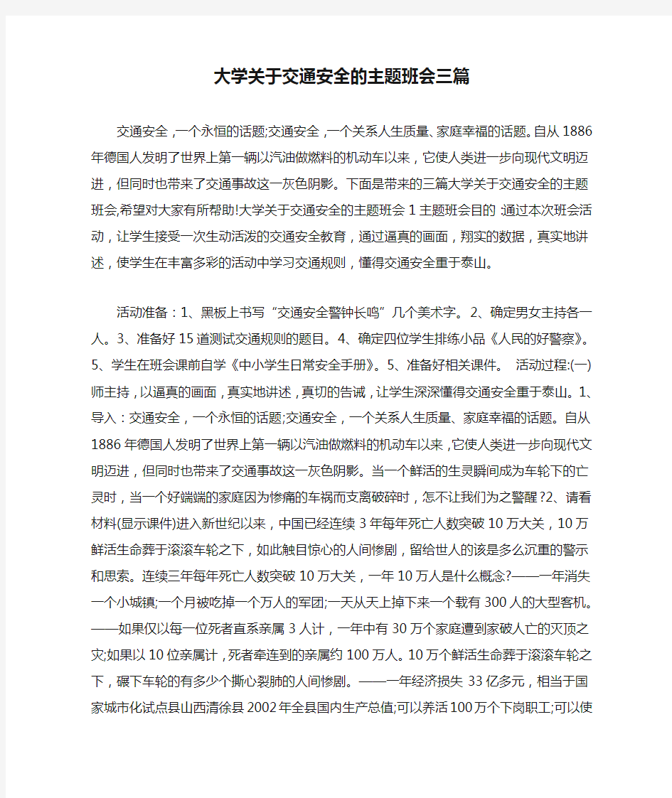 大学关于交通安全的主题班会三篇