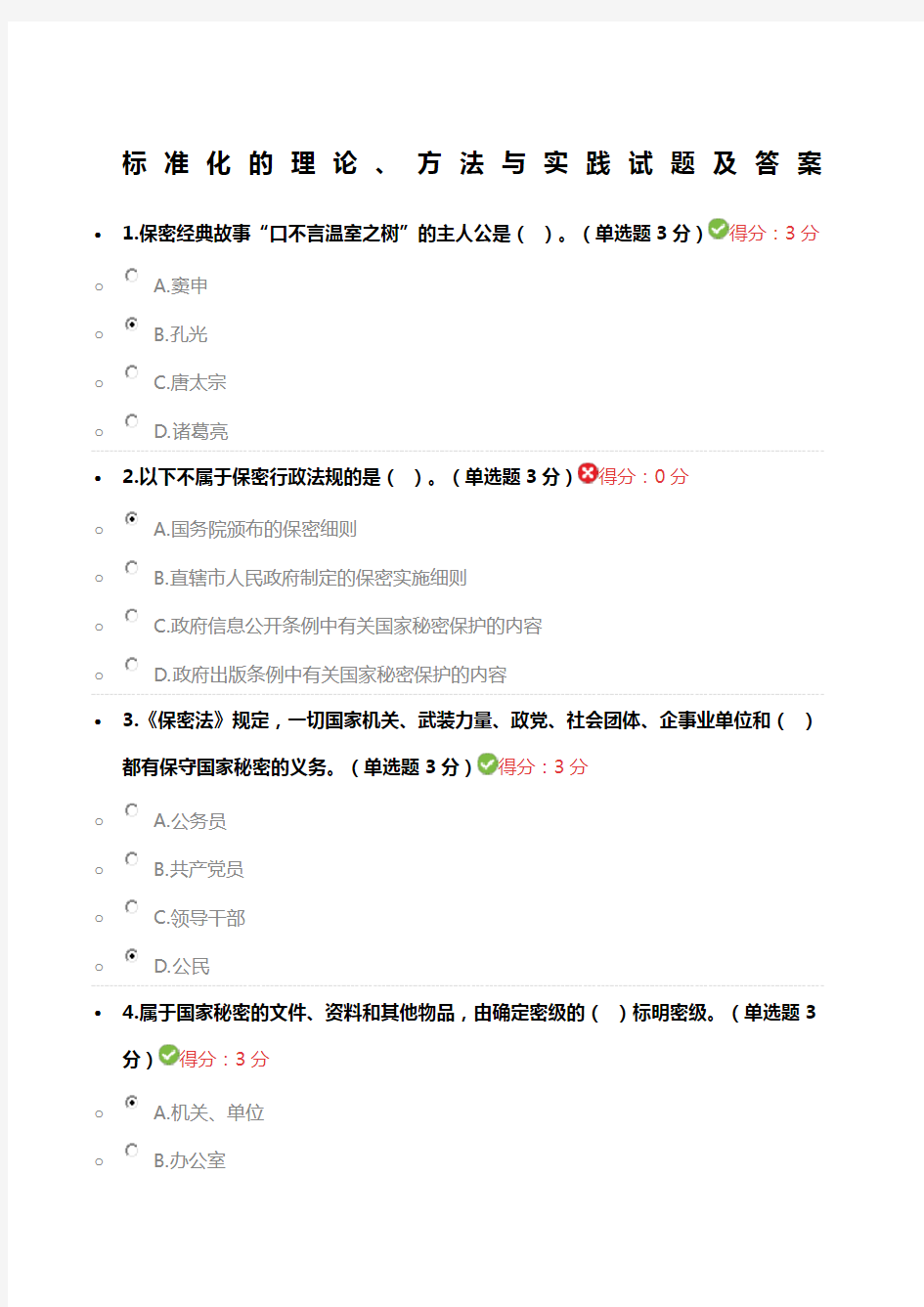 专业技术人员保密教育试题及答案精选范文