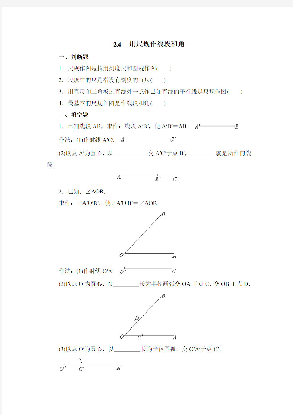 北师大版七年级数学下册练习题《用尺规作线段和角》基础练习2