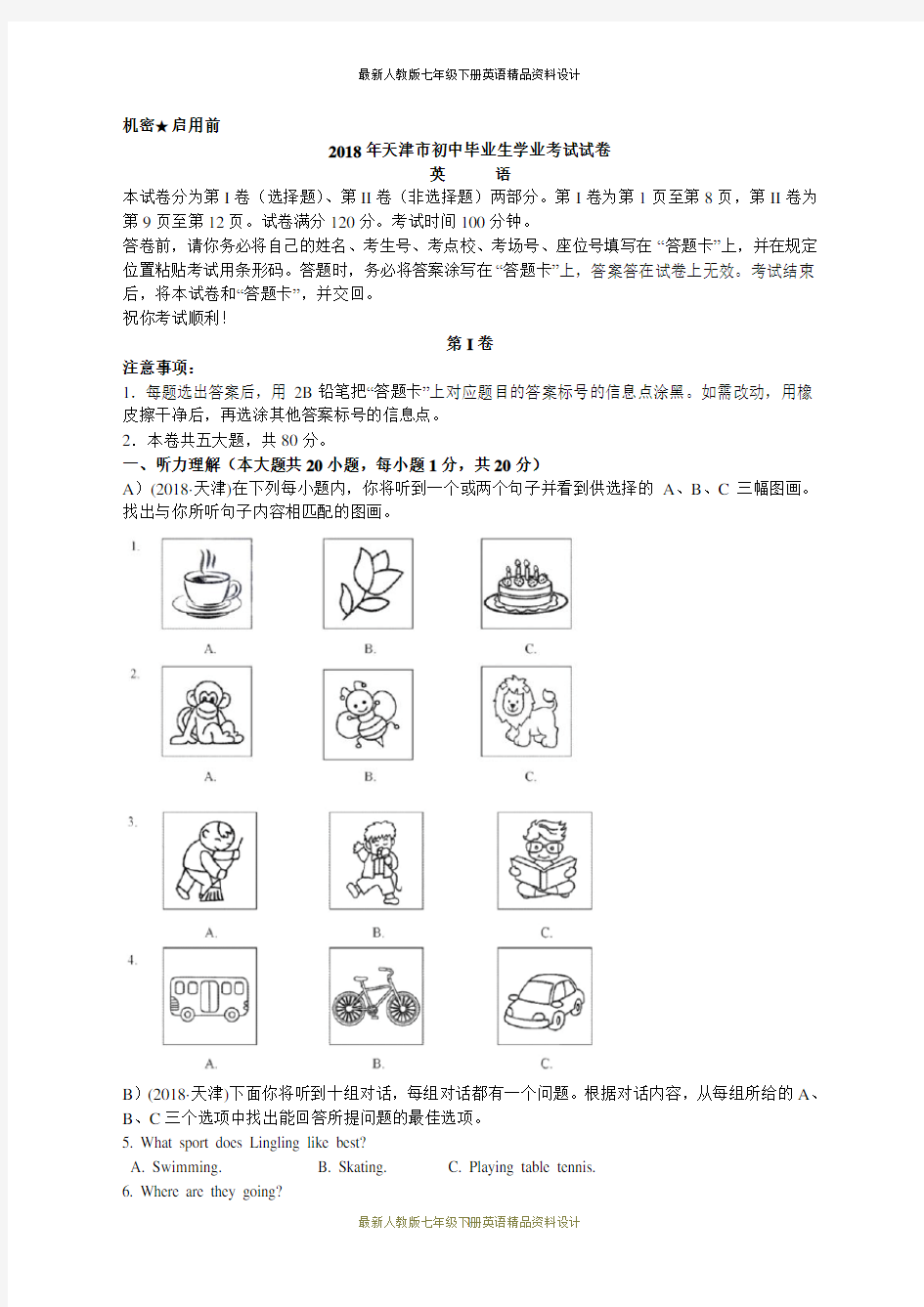 2018天津中考英语试题解析