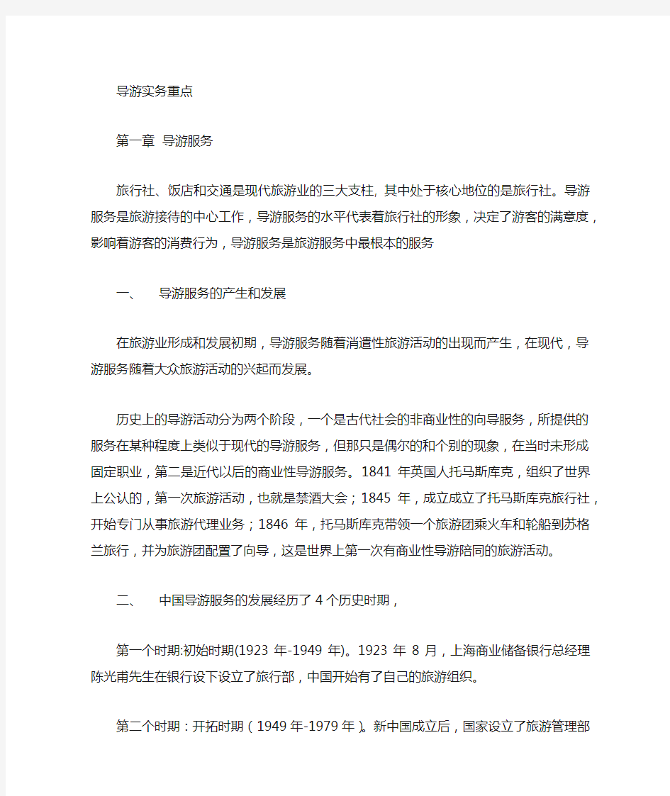 《导游业务》考点总结