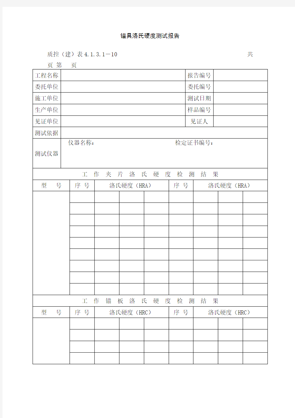 锚具洛氏硬度测试报告空白模板