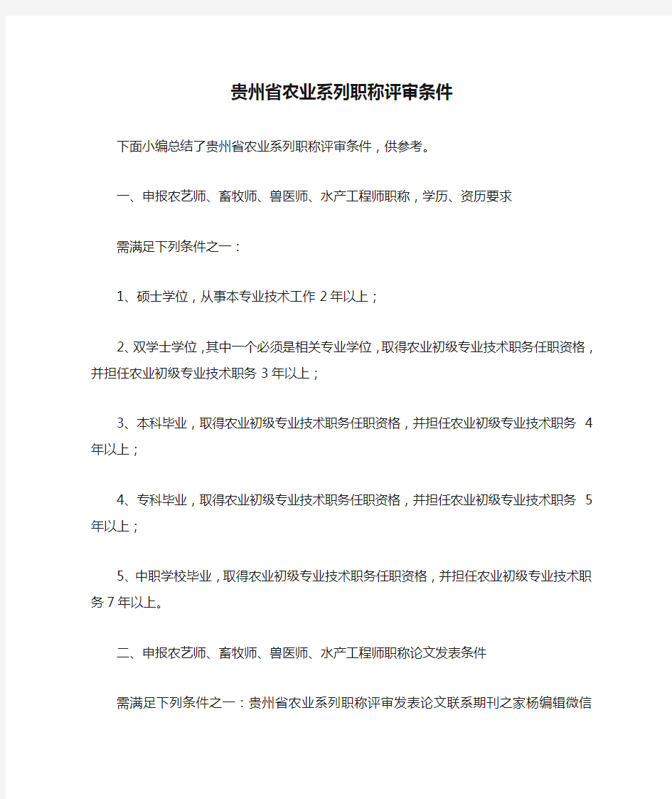 贵州省农业系列职称评审条件