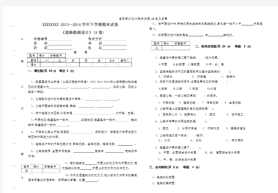 道路勘测设计期末试题AB卷及答案