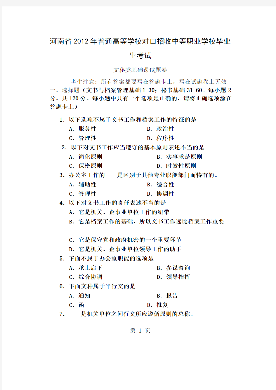 2019年河南省对口升学文秘类基础课高考试卷word资料10页