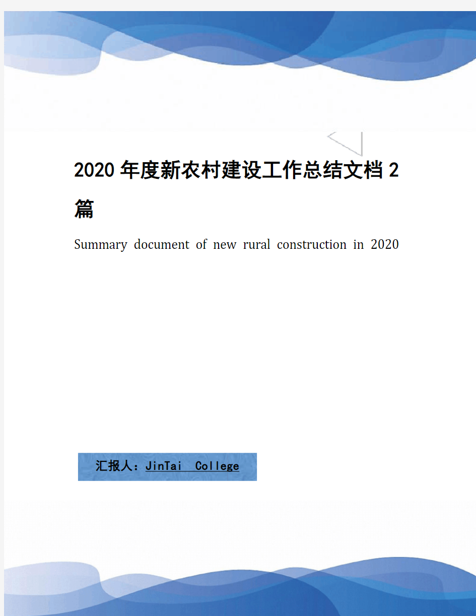 2020年度新农村建设工作总结文档2篇