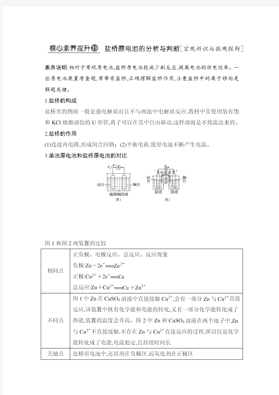 高2021届高2018级高中化学一轮复习核心素养提升19盐桥原电池的分析与判断