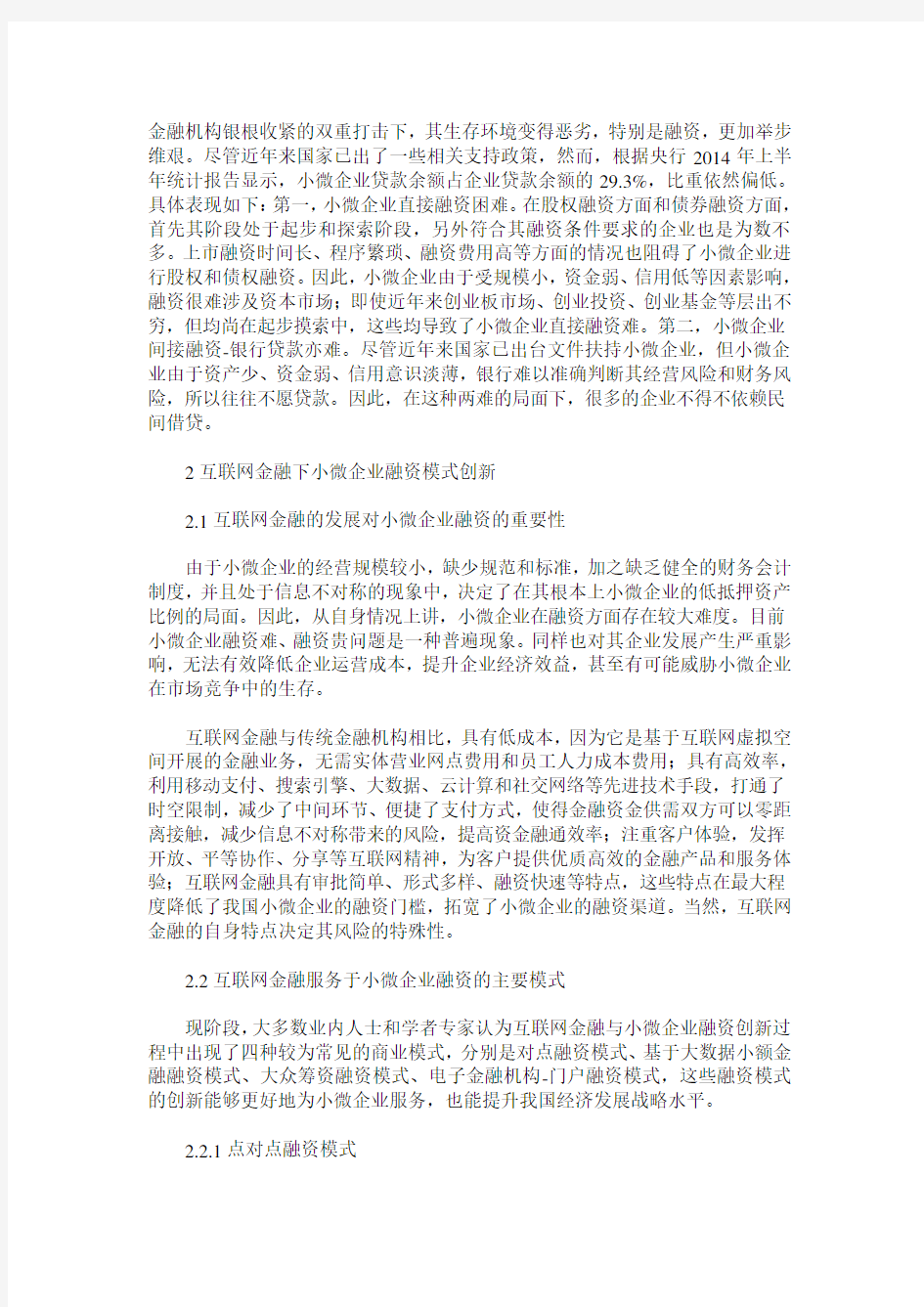 基于互联网金融的小微企业融资模式创新研究