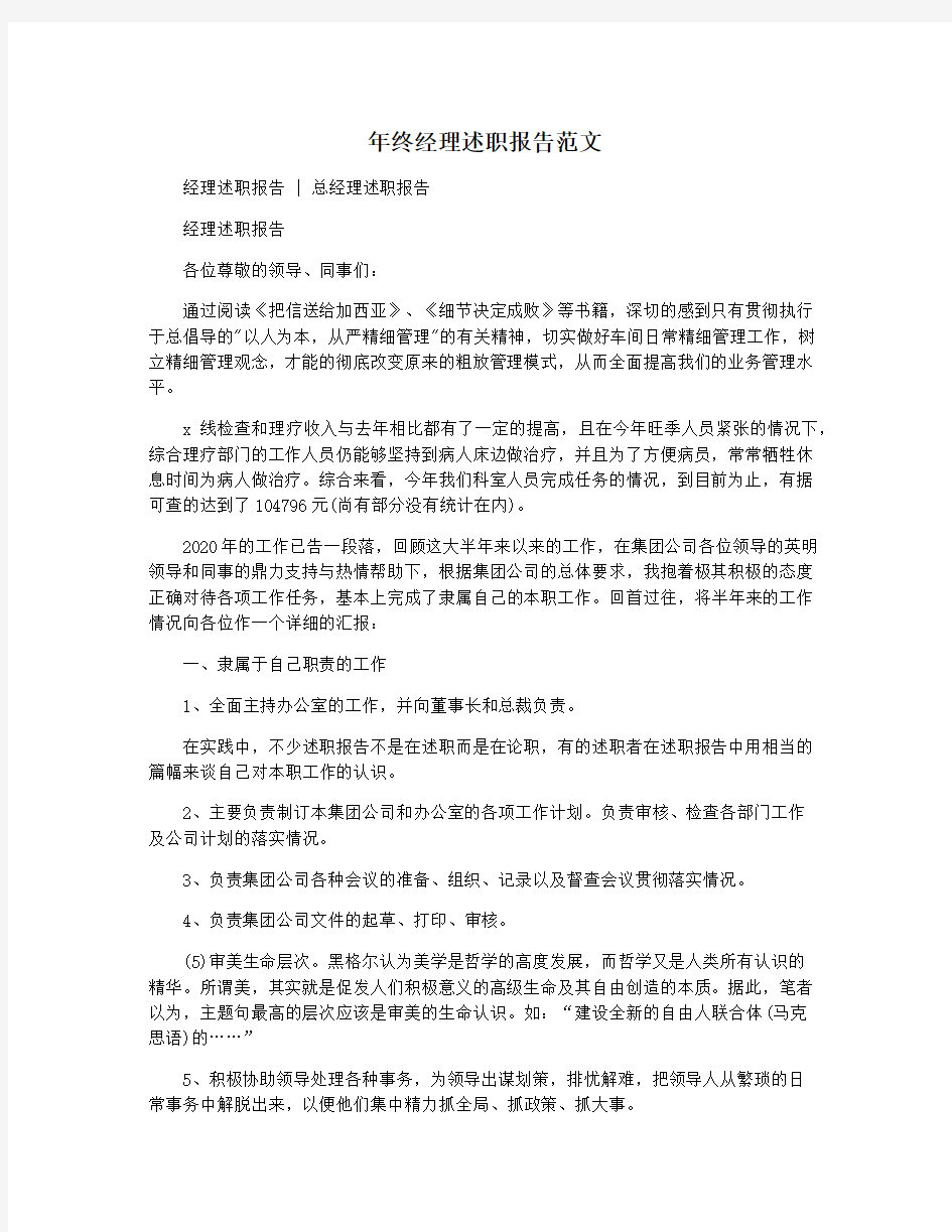 年终经理述职报告范文