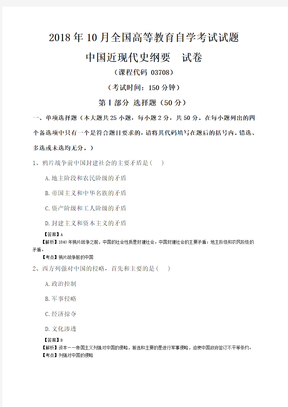 全国2018年10月自学考试03708中国近现代史纲要试卷真题及答案