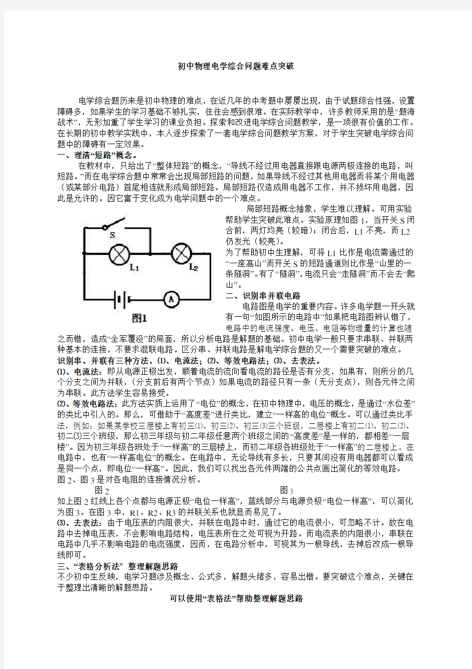 初中物理电学电路问题难点突破