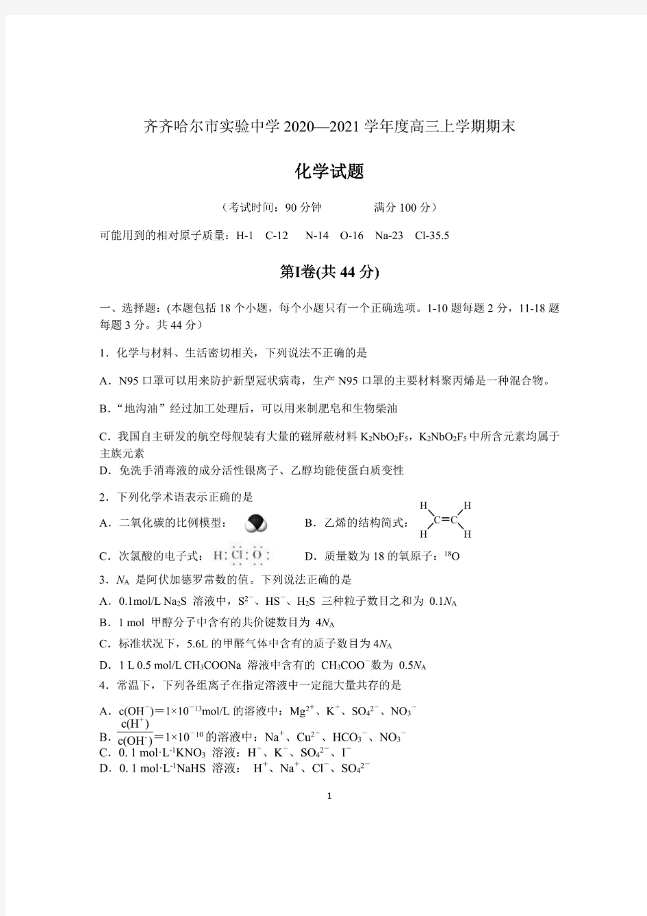 黑龙江省齐齐哈尔市实验中学2020-2021学年高三年上学期期末考试化学试卷及答案