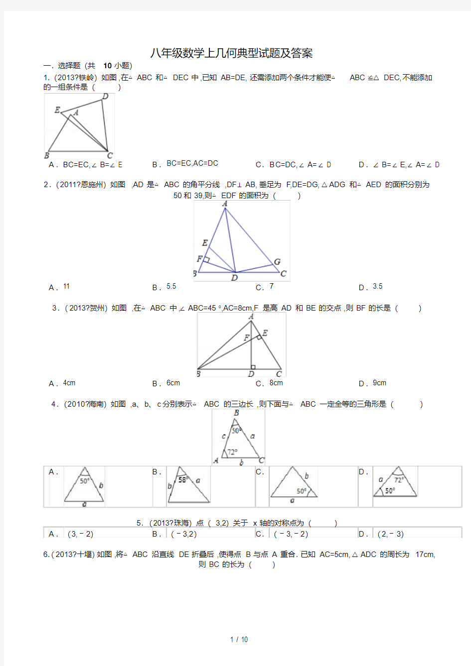 最新八年级数学上几何典型试题及答案