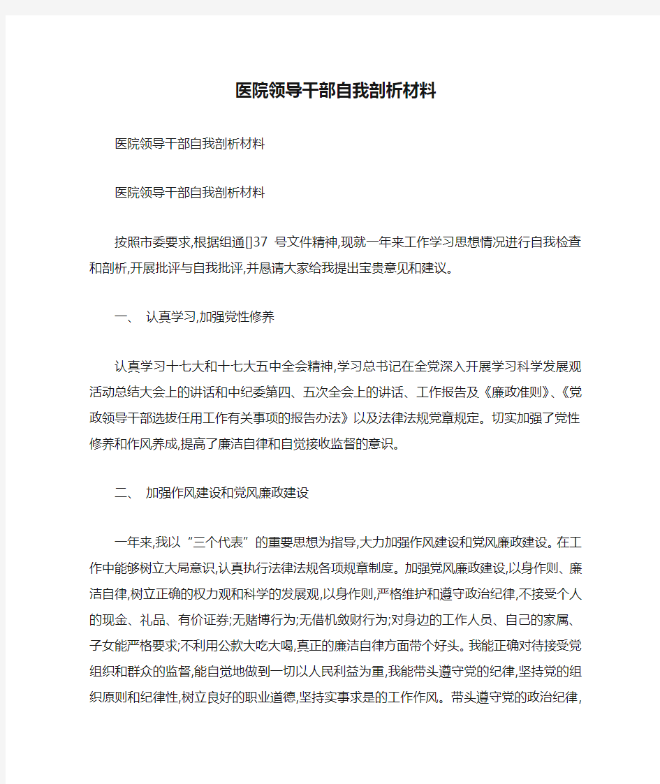 医院领导干部自我剖析材料