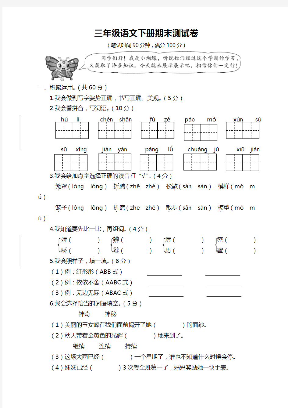 (必考)小学三年级语文下册期末考试卷有答案(新部编版)