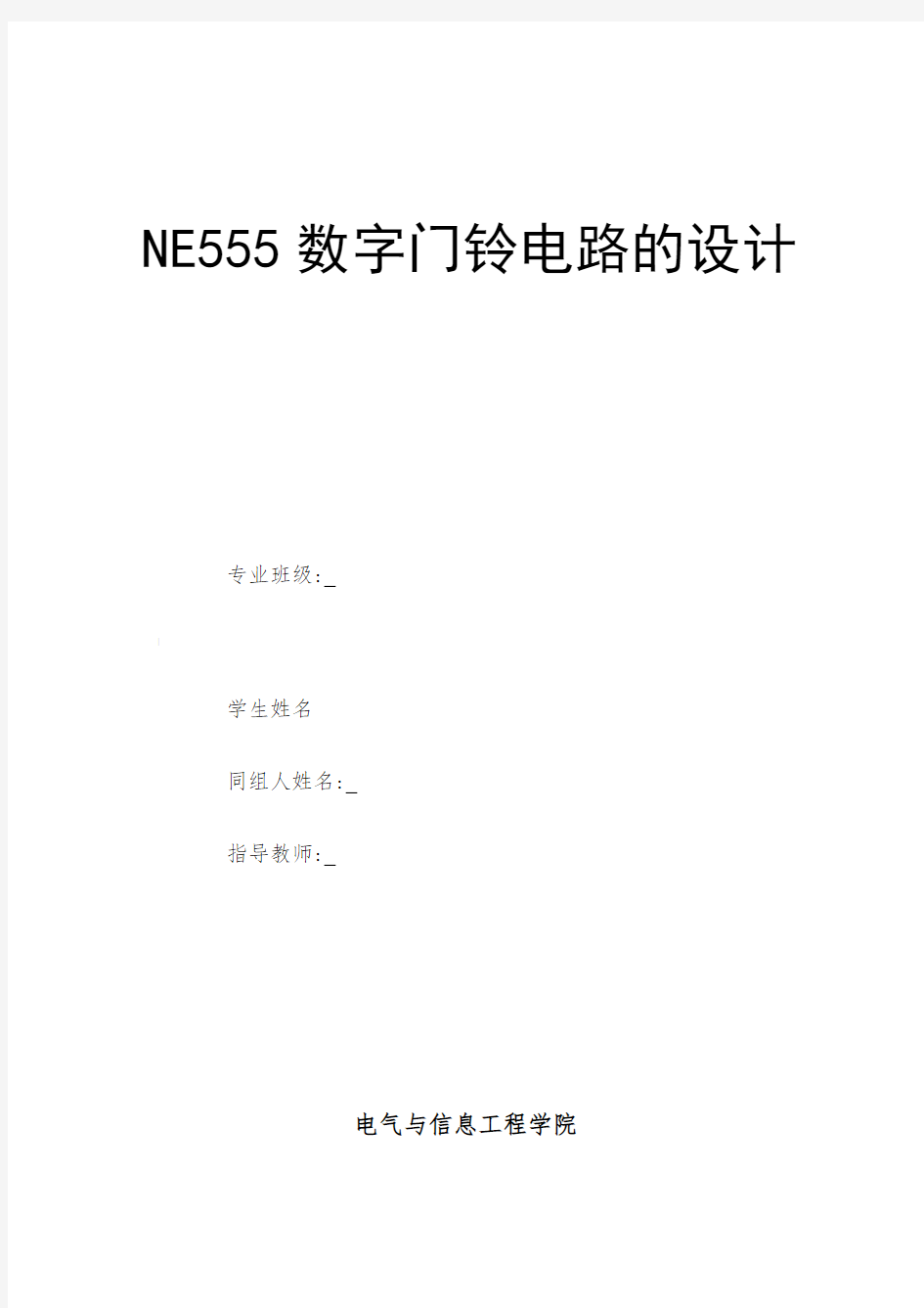 NE555门铃电路设计报告