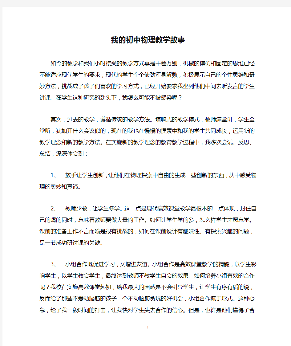 我的初中物理教学故事